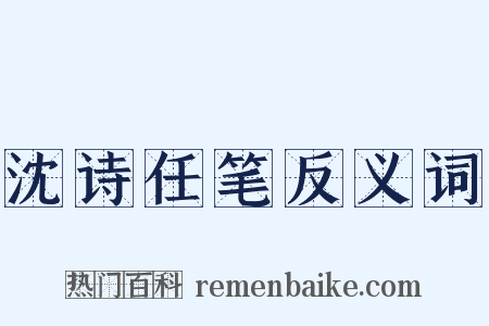 沈诗任笔反义词是什么意思的图片
